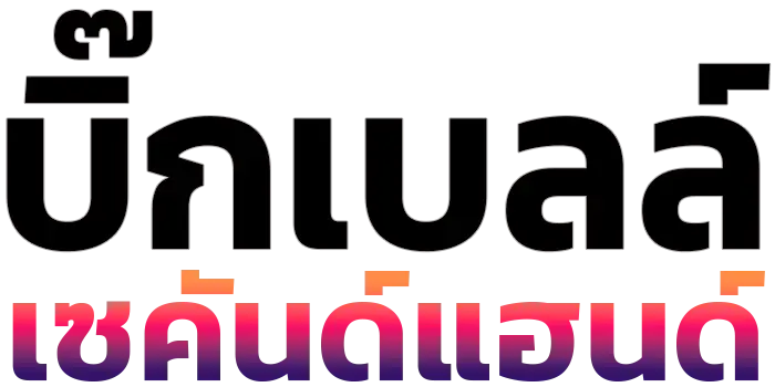 บิ๊กเบลล์เซคันด์แฮนด์